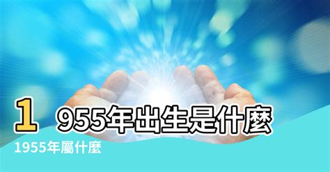 1955屬什麼|【1955年屬什麼】1955年生肖屬什麼？一窺屬羊者生命運勢與命。